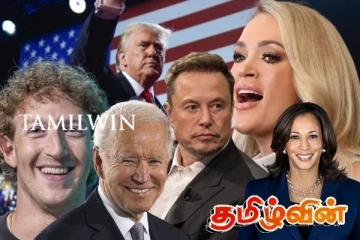 ட்ரம்ப்பின் பதவியேற்பு விழாவில் கலந்துகொண்ட பிரபலங்கள்