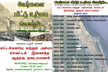 'வேர்களை மீட்டு உரிமை வென்றிட' மட்டக்களப்பில் மாபெரும் நடை பயணம்