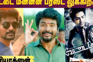 வேட்டை மன்னன் பர்ஸ்ட் லுக்கிற்கு - SK ரியாக்ஷன்