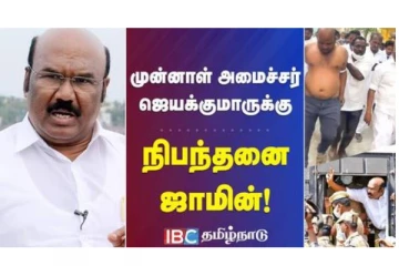 அதிமுகவின் முன்னாள் அமைச்சர் ஜெயக்குமாருக்கு நிபந்தனை ஜாமீன் -  வீடியோ செய்தி