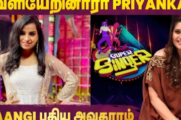 வெளியேறிய பிரியங்கா - ஷிவாங்கி புதிய அவதாரம்