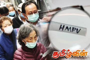 சீனாவை அடுத்து ஏனைய நாடுகளையும் அச்சுறுத்தும் HMPV வைரஸ் தொற்று