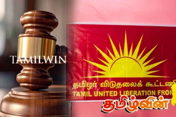 விசாரணைக்கு எடுத்துக் கொள்ளப்பட்ட தமிழர் விடுதலைக் கூட்டணிக்கு எதிரான வழக்கு