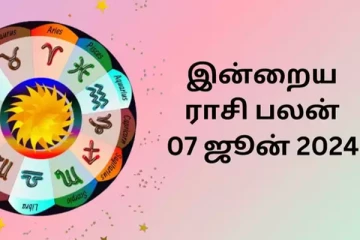 இன்றைய ராசி பலன்கள் (07.06.2024)
