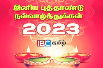 ஐ.பி.சி தமிழ் உறவுகளுக்கு இனிய புத்தாண்டு நல்வாழ்த்துக்கள்!