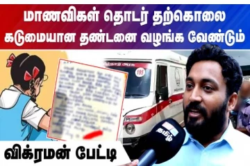 மாணவிகள் தொடர் தற்கொலை..கடுமையான தண்டனை வழங்க வேண்டும் - விக்ரமன்