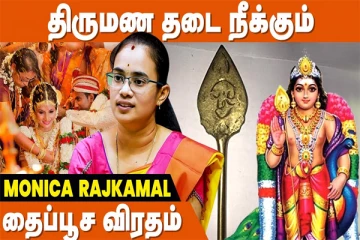 திருமண தடை நீக்கும் தைப்பூசம் - எப்படி விரதம் இருக்கலாம்...?
