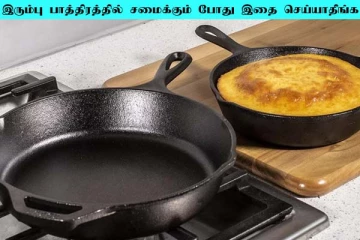 இரும்பு பாத்திரத்தில் சமைக்கும் போது இந்த தவறை செய்யாதீங்க