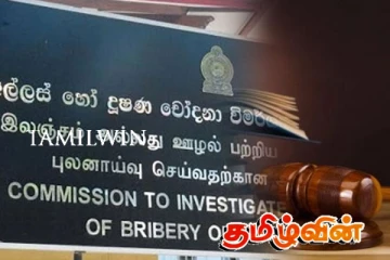 இலஞ்ச ஊழல் குற்றச்சாட்டுகளை விசாரணை செய்யும் ஆணைக்குழு பணிப்பாளர் பதவி விலகல்