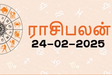 இன்றைய ராசிபலன் (24.02.2025)