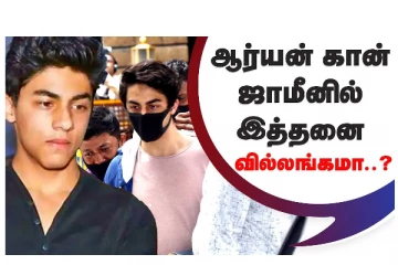 ஆர்யன்கான் ஜாமீனில் இத்தனை வில்லங்கமா? வீடியோ செய்தி