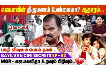 ஜெயாவின் திருமணம் உண்மையா? ஆதாரம்...-Bayilvan Ranganathan Cine Secrets