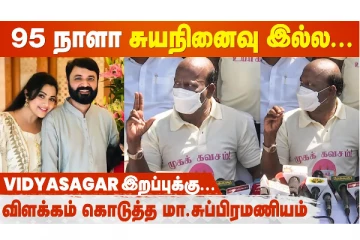 நடிகை மீனாவின் கணவர் மரணத்திற்கு இதுதான் காரணம்.. மா. சுப்பிரமணியன் விளக்கம்