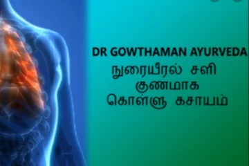 நுரையீரல் நோய்களை குணப்படுத்த எளிமையான கசாயம் - செய்வது எப்படி?