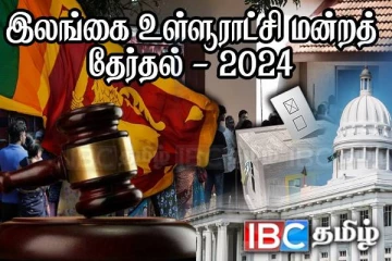 சில உள்ளூராட்சி மன்றங்களின் தேர்தலுக்கான இடைக்காலத் தடை : நீதிமன்றின் உத்தரவு