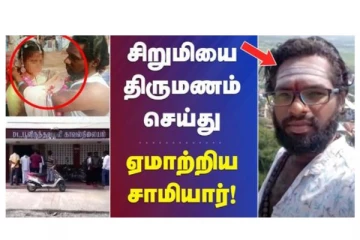 சிறுமியை திருமணம் செய்து ஏமாற்றிய சாமியார் - வீடியோ செய்தி