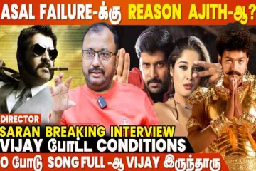 Ajith பட Directors-அ பார்த்தா பரிதாபமா இருக்கும் - Director Saran Breaking Interview