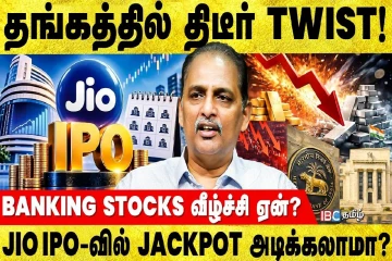 தங்கம் விலை இன்னும் குறையுமா? நிதி நிபுணர் REGI THOMAS விளக்கம்