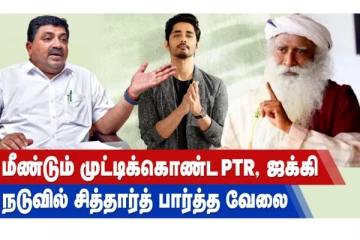மீண்டும் முட்டிக்கொண்ட PRT, ஜக்கி நடுவில் சித்தார்த் பார்த்த வேலை