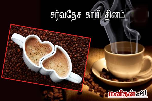international coffee day: நீங்களும் காபி பிரியரா? காபி கண்டுபிடிக்கப்பட்டது இப்படி தானாம்! | Histrory Of International Coffee Day October 1