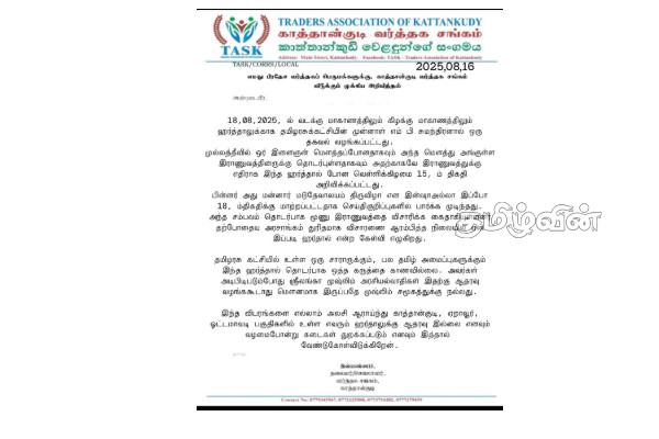 சுமந்திரால் அழைப்பு விடுக்கப்பட்ட கதவடைப்புக்கு ஆதரவு இல்லை: வர்த்தகர் சங்கம் தீர்மானம் | No Hartal In Kattankudy