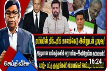 Lords of Hormuz ! பீதியூட்டும் அதிபதிகள்! சக்திவள &சமூகவளஅவலத்துக்குள் தமிழர்கள்!