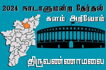 நாடாளுமன்ற தேர்தல் - உங்கள் தொகுதி அறியுங்கள் - திருவண்ணாமலை