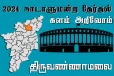 நாடாளுமன்ற தேர்தல் - உங்கள் தொகுதி அறியுங்கள் - திருவண்ணாமலை