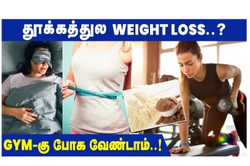 தூக்கத்துல WEIGHT LOSS...? GYMக்கு போக வேண்டாம் - வீடியோ செய்தி