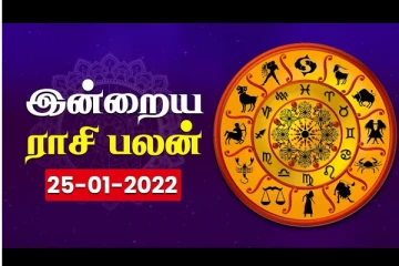நாளைய ராசி பலன் 25-01-2022