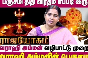 வராஹி அம்மனை பஞ்சமி திதியில் எவ்வாறு வழிபடலாம்?