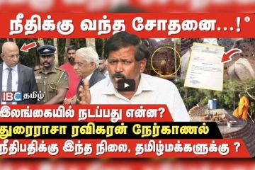 முல்லைத்தீவு தமிழ் நீதிபதி நாட்டை விட்டு வெளியேறியதால் பரபரப்பு: துரைராசா ரவிகரன் நேர்காணல்