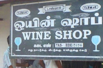 இன்று முதல் 14 நாட்களுக்கு டாஸ்மாக் கடைகள் மூடல்