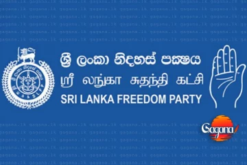 ඇවිලුනු ලොකු ලොක්කොත් එක්කහු කරගෙනම නිදහස් පක්ෂේ ඒපාර සැරසෙන්නේ මේකටයි එහෙනම්
