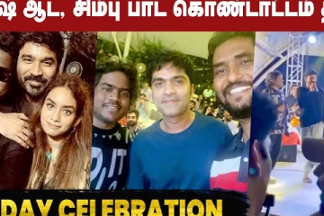 தனுஷ் ஆட, சிம்பு பாட கொண்டாட்டம் தான்