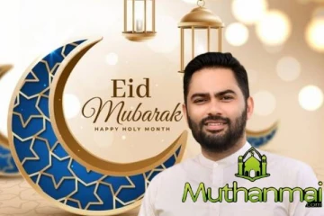 நோன்புப் பெருநாள் வாழ்த்துச் செய்தி: இம்ரான் எம்.பி