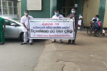 நாட்டை முடக்குங்கள்;  மருத்துவமனை பணியாளர்கள் ஆர்ப்பாட்டம்