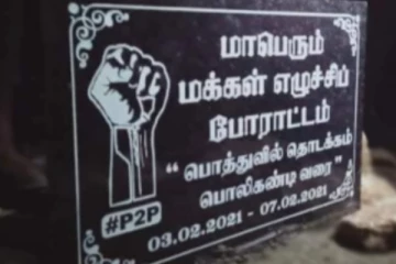 பொத்துவில் முதல் பொலிகண்டி வரையிலான உணர்வெழுச்சிப் போராட்டம்! சட்ட நடடிக்கையினை ஆரம்பித்த பொலிஸார்