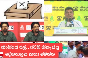රට කාටද? හිංගියේ ජල්.. අද රටම උණුසුම් කරමින් රටම හිනැස්සූ දේශපාලන කතා මෙන්න.. (VIDEO)