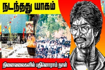 தியாக தீபம் திலீபனின் அறவழித் தடத்தின் இறுதி நாள் 'நாளை'