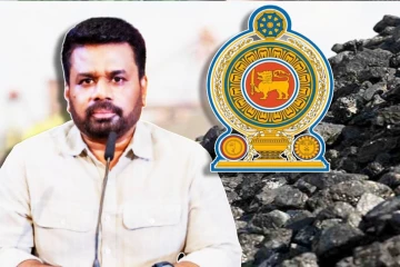 நிலக்கரி இறக்குமதி முறைகேடுகள் குறித்து உத்தியோகபூர்வ விசாரணைகள் ஆரம்பம்
