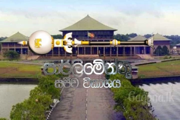 අද පාර්මේන්තුවේ සජීවි විකාශන මෙතනින් නරඹන්න.(LIVE)