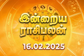 இன்றைய ராசி பலன்(16.02.2025)