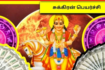 2026: அக்டோபர் நடக்கும் சுக்ரன் பெயர்ச்சி.. இந்த ராசிகளுக்கு அதிர்ஷ்டம் கூடி வரப் போகிறதாம்