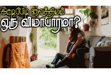 கட்டிப்பிடி வைத்தியம் ஒரு வியாபாரமா?  உடல்ரீதியாக நடக்கும் மாற்றம்!