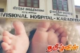 கரடியனாறு வைத்தியசாலை குழந்தை மரணம்: தொடரும் சர்ச்சைகள்