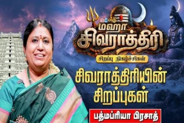 மஹா சிவராத்திரியின் சிறப்புகள் என்ன தெரியுமா?