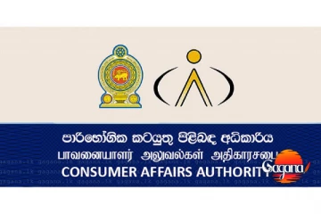 මේ අයට පාරිභෝගික කටයුතු අධිකාරියෙන් දැනුවත් කිරීමක්