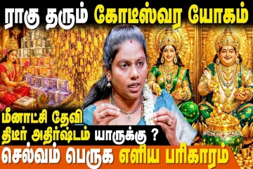 கோடீஸ்வர யோகம் கிடைக்க எந்த பூஜை செய்ய வேண்டும்?