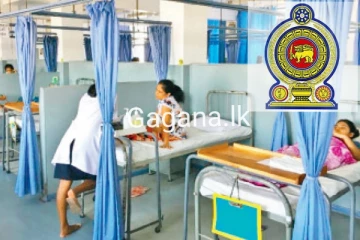 රජයේ රෝහල් ගැන සෞඛ්‍ය සේවා අධ්‍යක්ෂ ජනරාල් ගෙන් දැනුම්දීමක්..